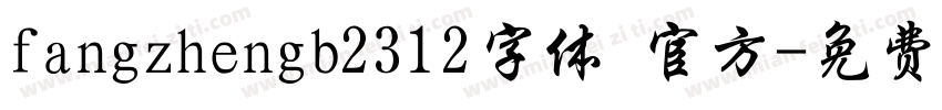 fangzhengb2312字体 官方字体转换